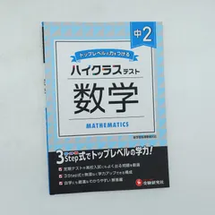 7 『中学2年 ハイクラステスト 数学』　受験研究社