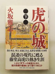 虎の城 下 火坂 雅志 祥伝社