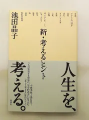 新・考えるヒント 池田 晶子 講談社