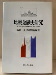 比較金融史研究