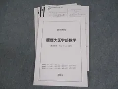 鉄緑会 慶應義塾大学 慶應大医学部数学 テキスト/テスト2回分付 状態良い 2025 直前 横山煌一郎 012m0D
