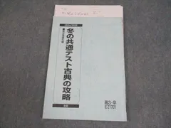 駿台 冬の共通テスト古典の攻略 テキスト 2024 冬期 池田宏 009s0B