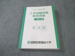 2026年最新】国際医療福祉大学 医学部の人気アイテム - メルカリ