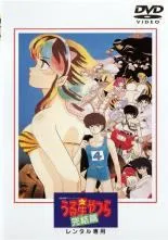 【中古】 劇場版 うる星やつら 完結篇 [レンタル落ち] [DVD]