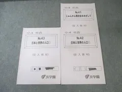 浜学園 小4 社会 No.41－43 日本と世界の人口1/2/じゅんかん型社会をめざして 投入教材 2023 計3冊 004s2C