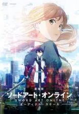 【中古】 劇場版 ソードアート・オンライン オーディナル・スケール [レンタル落ち] [DVD]