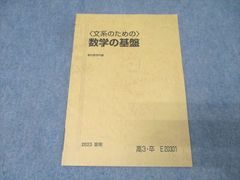 駿台夏期講習テキスト〈文系のための〉数学の基盤 - メルカリ