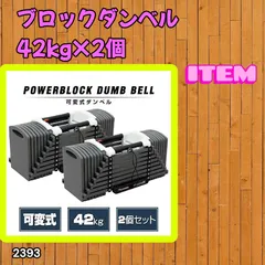 #2393 可変式 ブロック ダンベル 42kg 2個セット 簡単 重量 調整 可能 省スペース 収納可能 安心 安全 ロック機能 ※北海道、沖縄本島、沖縄の離島、その他離島へは別途配送料有り