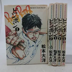 全巻セット】ピンポン 松本大洋 全5巻 ビッグスピリッツコミックス