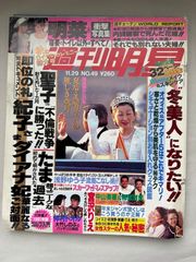 週刊明星　通巻1641号　平成2年11月19日号　No.49　　紀子様　ダイアナ妃　聖子　明菜