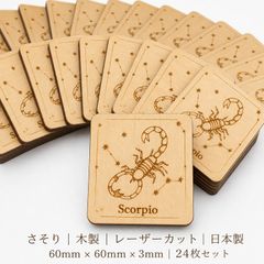 さそり サソリ 木製パーツ 1個 ウッドパーツ ハンドメイド素材 工作 DIY 未塗装