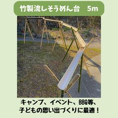 流しそうめん　天然竹　5m バーベキュー　イベント　子供会 秋季価格】流しそうめん 5m 天然竹使用 イベント・子ども会・夏休み