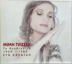 ギリシャ歌謡レア盤/エヴィ・カパタイ/EVi Kapatai/ミミス・プレッサス/Mimis Plessas:Ta Vravevmena 1959-1985/Μμη Πλσσα, Εη Καπταη