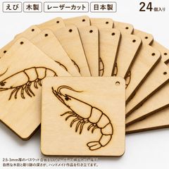 えび 木製パーツ 36個セット ハンドメイド素材 未塗装
