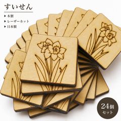 すいせん 木製パーツ 36個セット ハンドメイド素材 未塗装