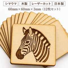 シマウマ 木製パーツ 1個 ハンドメイド素材 未塗装