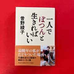 一人でぽつんと生きればいい 曽野綾子　ym_a0_8357