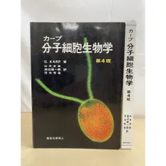 カープ分子細胞生物学 第4版 GeraldC  Karp 山本正幸・他／訳　東京化学同人【蔵印有】