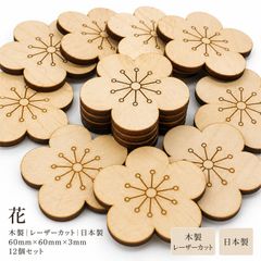 花 フラワー 木製パーツ 1個 未塗装 DIY デザイン03