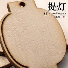 提灯 木製パーツ 1個 ハンドメイド素材 未塗装