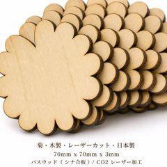 菊 木製パーツ 36個セット 未塗装 ハンドメイド素材