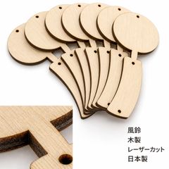 風鈴 木製パーツ 1個 ハンドメイド素材 未塗装
