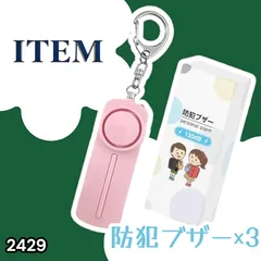 #2429 防犯ブザー ピンク 3個 大音量 女性 小学 LEDライト 防水 130db 電池付き 反射板 キーホルダー 反射板テープ ※北海道、沖縄本島、沖縄の離島、その他離島へは別途配送料有り