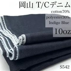 ◇S542　岡山　T/Cデニム　3ｍ　インディゴブルー　10オンス　レギュラーオンス　綿70％　ポリエステル30％　生地　無地　日本製　国産　岡山デニム　ハンドメイド　カサデパーノ　生地の家