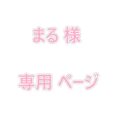 まる 様　専用ページ