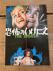 恐怖のいけにえ　THE UNSEEN 映画パンフレット　バーバラバック　s934