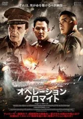 【中古】 オペレーション・クロマイト [レンタル落ち] [DVD]
