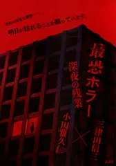 最恐ホラー　深夜の残業（単行本）