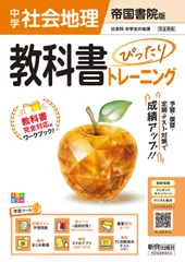 中学 教科書ぴったりトレーニング 地理 帝国書院版（教科書完全対応、オールカラー、学習ツール6/定期テスト予想問題/赤シート×直前対策！＜ぴたトレmini book＞/重要語句カード/無料まとめ動画/無料スマホアプリ/無料PC自動採点テスト＜CBT＞）（単行本
