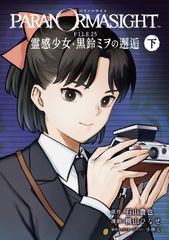 パラノマサイト FILE25 霊感少女・黒鈴ミヲの邂逅 上巻 - メルカリ