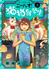 ニーハオ！ 猫猫留学生（2）（コミック）