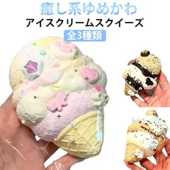 SNSで話題 スクイーズ アイスクリーム ケーキ おもちゃ 大きい 可愛い ぷにぷにおもちゃ 水感スクイーズ 水感癒し系 女の子 玩具 握ぷにぷにおもちゃ ストレス解消グッズ 癒しグッズ 暇つぶし 低#cococo383