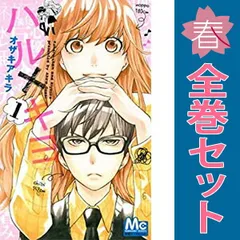 ハル×キヨ １～9巻 漫画 全巻セット 完結 マーガレットコミックス オザキアキラ 集英社（少女コミック）