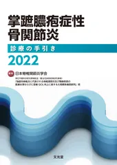 掌蹠膿疱症性骨関節炎診療の手引き2022（単行本）