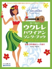 弾いて歌おう ウクレレ・ハワイアン/ソング・ブック High-Gの伴奏で歌うフラ・ミュージック(カタカナ付)（単行本）
