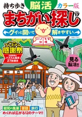 持ち歩き 脳活まちがい探しカラー版 VOL.17（ムック）