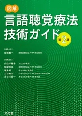 図解言語聴覚療法技術ガイド（単行本）