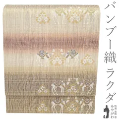 【新古品】 袋帯 未使用 正絹 バンブー織 ライトベージュ地 赤茶 ブラウン 段ぼかし ラクダ 駱駝 草花 変わり織 おしゃれ カジュアル 春 秋 冬 美品 仕立て上がり みやがわ sb56028