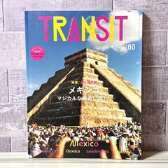 TRANSIT トランジット 60号 メキシコ マジカルな旅をしよう!