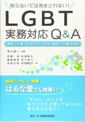 知らないでは済まされない！　ＬＧＢＴ実務対応Ｑ＆Ａ─職場・企業、社会生活、学校、家庭での解決指針─