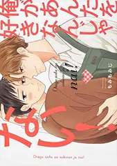 俺があんたを好きなんじゃない! (B's-LOVEY COMICS)