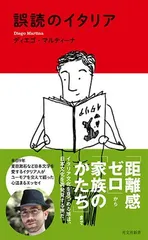 誤読のイタリア (光文社新書)