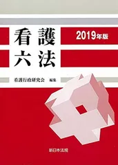 看護六法　2019年版
