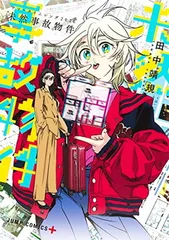 サマータイムレンダ2026 未然事故物件 (ジャンプコミックス)