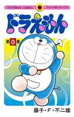 ドラえもん 0巻 (0巻) (てんとう虫コミックス)