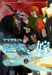 魔法使いの嫁 断片集 2 (ブシロードコミックス)
